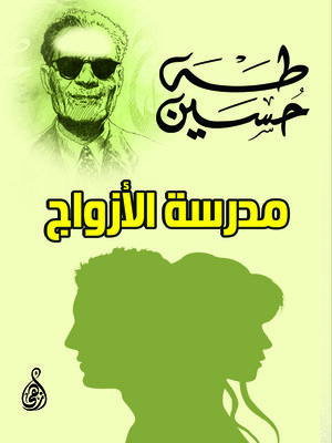 cover image of مدرسة الأزواج